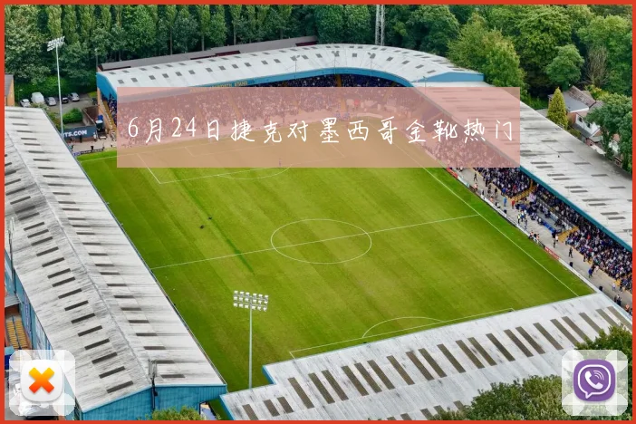 6月24日捷克对墨西哥金靴热门