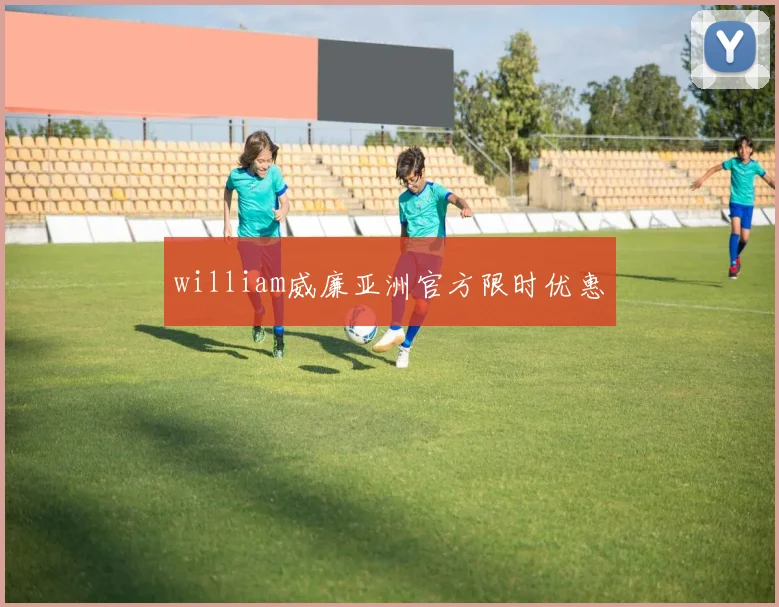 william威廉亚洲官方限时优惠