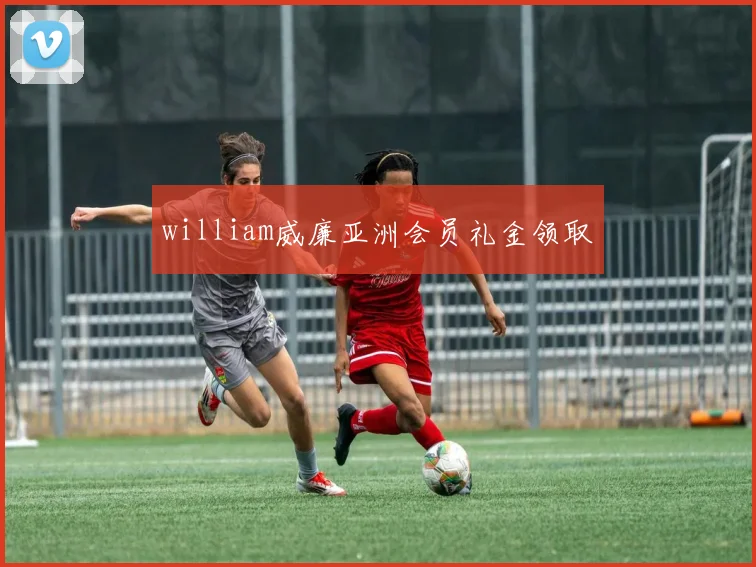 william威廉亚洲会员礼金领取