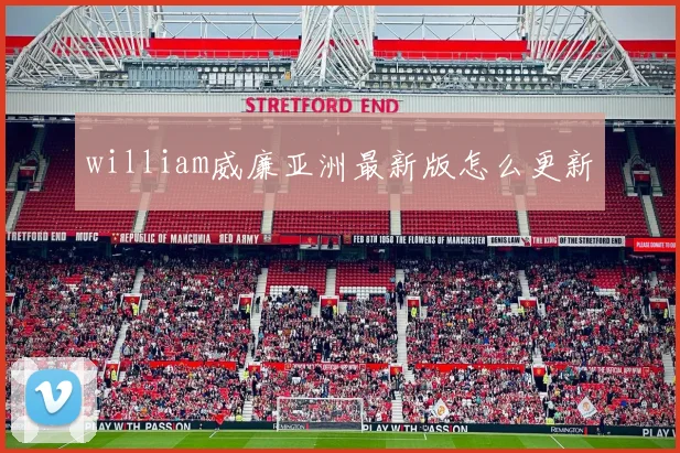 william威廉亚洲最新版怎么更新