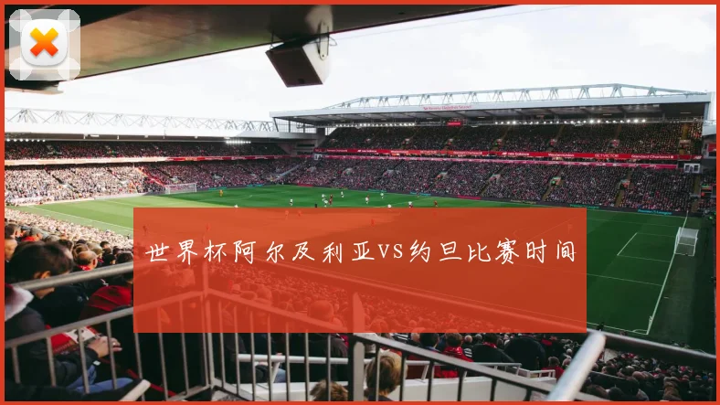 世界杯阿尔及利亚vs约旦比赛时间