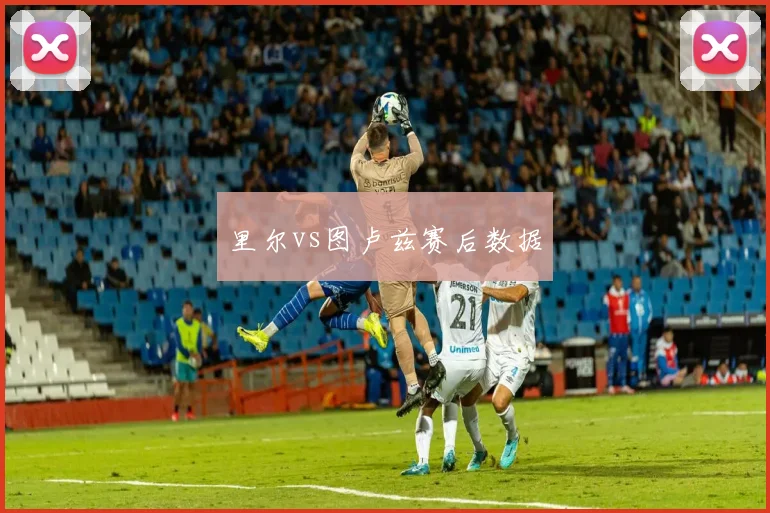 里尔vs图卢兹赛后数据