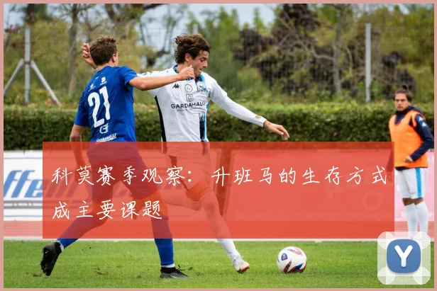 科莫赛季观察：升班马的生存方式成主要课题