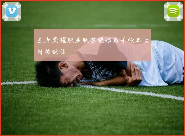 王者荣耀职业联赛强起局手枪局为何被低估