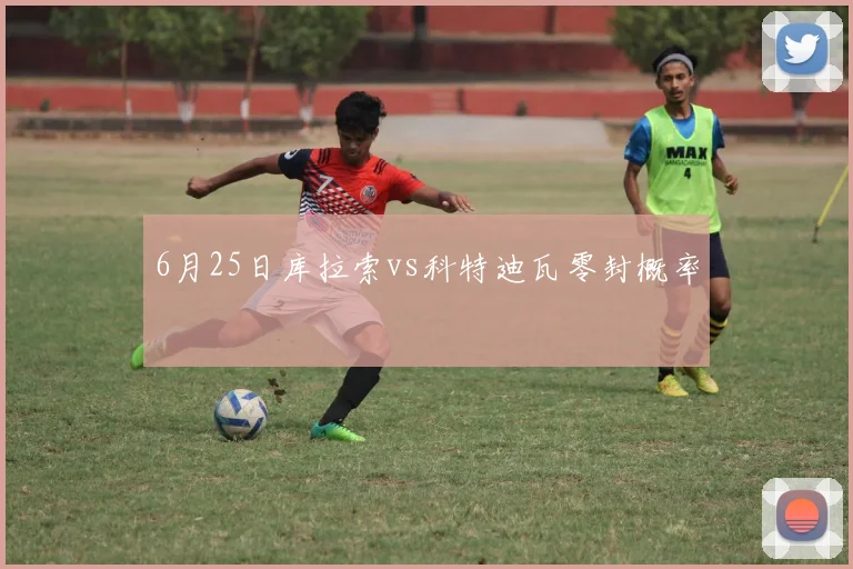 6月25日库拉索vs科特迪瓦零封概率