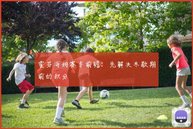 霍芬海姆赛季前瞻：先解决冬歇期前的积分