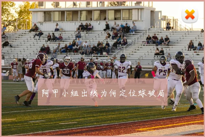 阿甲小组出线为何定位球破局