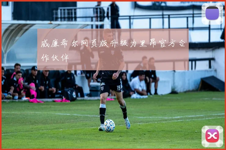 威廉希尔网页版升级为里昂官方合作伙伴