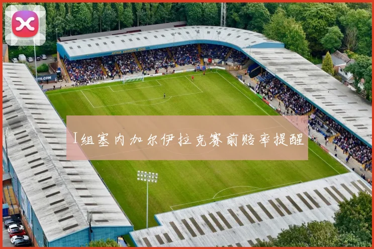 I组塞内加尔伊拉克赛前赔率提醒