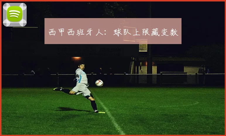西甲西班牙人：球队上限藏变数
