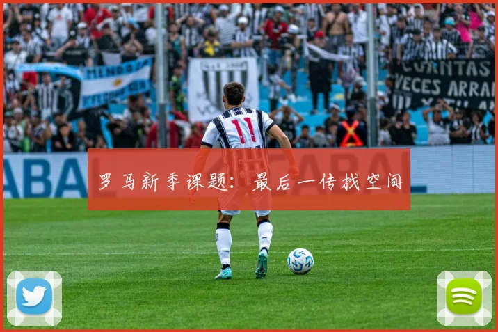 罗马新季课题：最后一传找空间