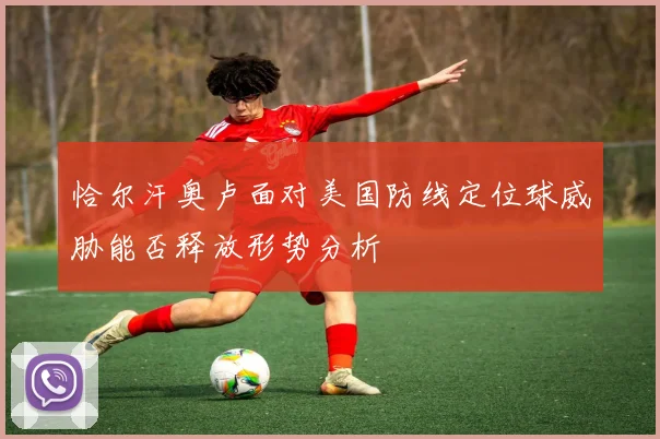 恰尔汗奥卢面对美国防线定位球威胁能否释放形势分析