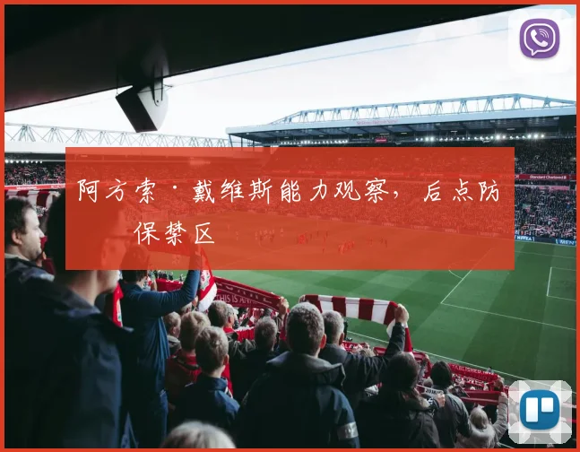 阿方索·戴维斯能力观察，后点防守保禁区